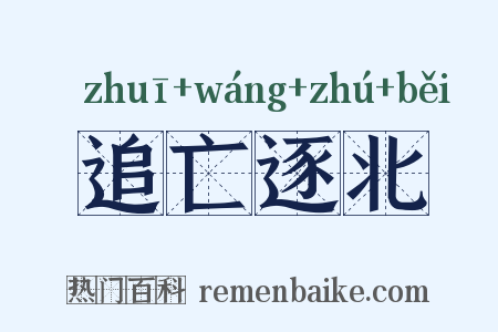 追亡逐北是什么意思的图片